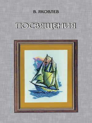 cover image of Посвящения (сборник)